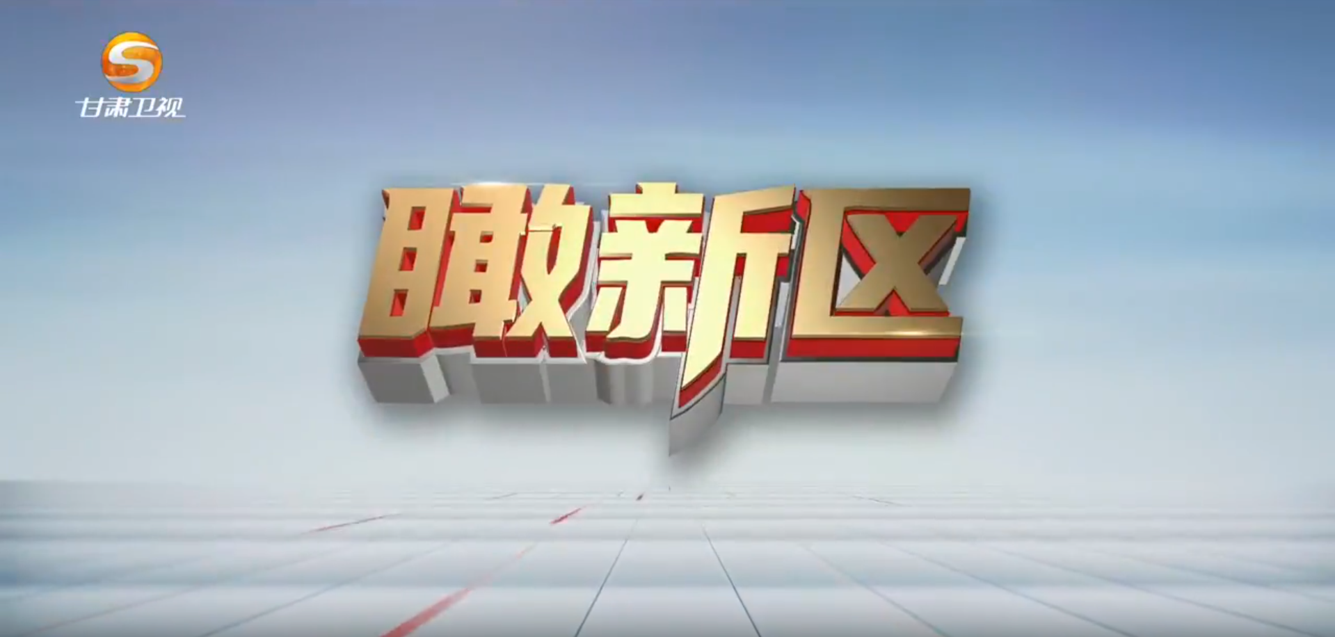 瞰新区（9月30日）