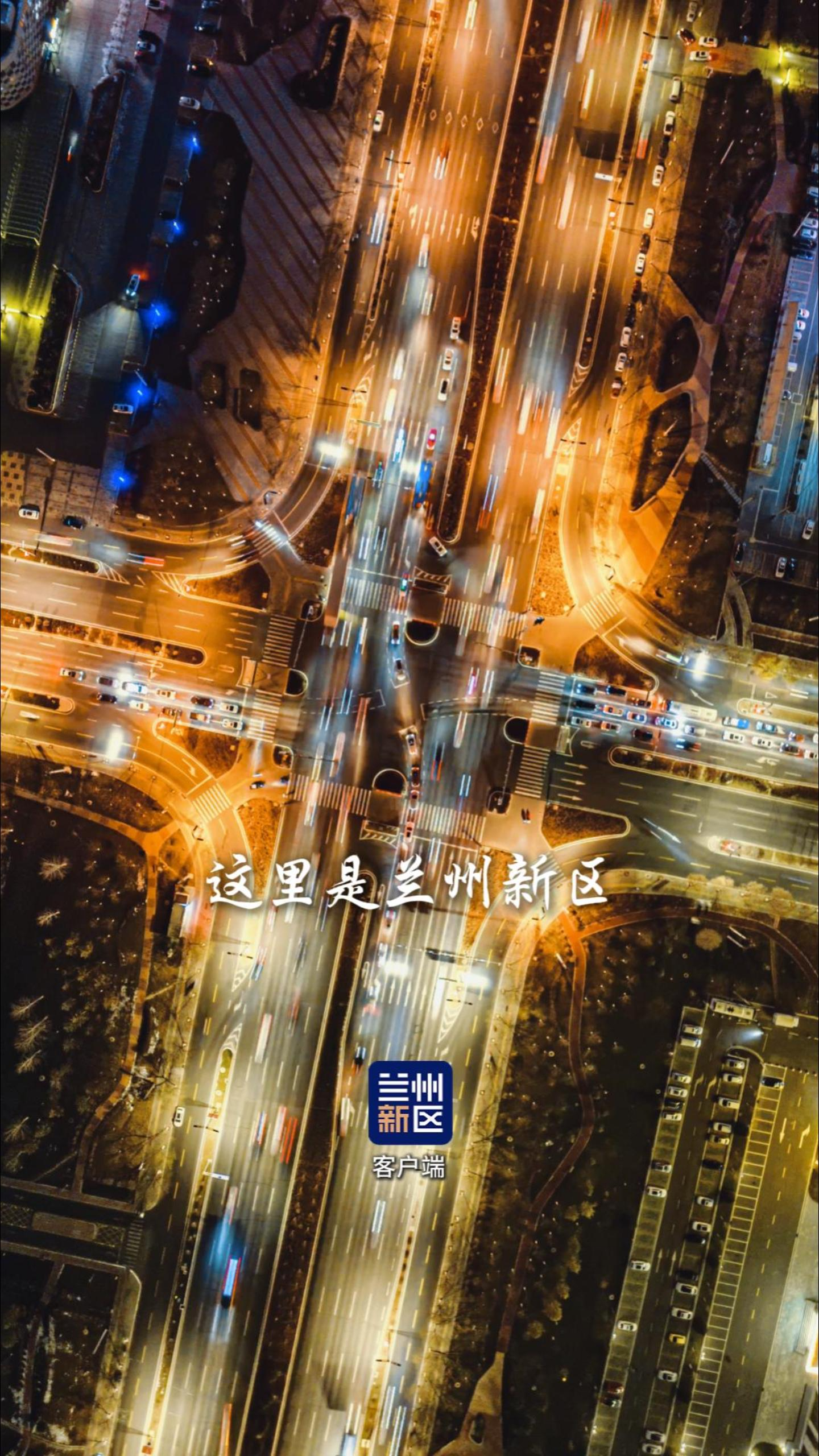 这里是兰州新区